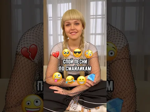 Песни по смайликам😁❤️
