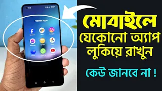 মোবাইলে যেকোনো অ্যাপ লুকিয়ে রাখুন | How To Hide Apps On Android Phone