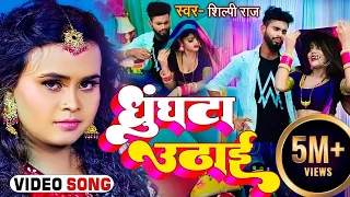 #Video | #शिल्पी_राज | घुंघटा उठाई | #Shilpi_Raj, #Sarvesh Singh | New Bhojpuri Hit Song 2022