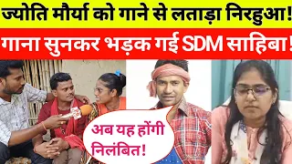 SDM Jyoti Maurya के ऊपर भड़का निरहुआ ||गाना सुनकर भड़क जाएंगी SDM साहिबा?