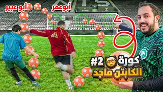 جربنا كورة كابتن ماجد الخارقة #2 😨🔥 مع ابو عبير وعادل وابو عمر واوبلز ⚽🎯