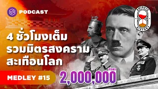 จาก ‘สงครามครูเสด’ ถึง ‘สงครามเย็น’ 4 ชั่วโมง รวมมิตรสงครามสะเทือนโลก | 8 Minute History MEDLEY #15