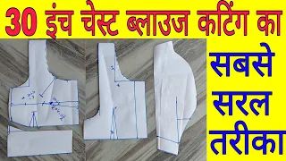 30" Inch Chest Blouse Cutting in very Easy Method 💖💖|| 30 इंच चेस्ट ब्लाउज कटिंग ||