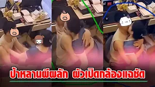เมียพาหลานมาช่วยงาน ผัวแอบติดกล้อง ป้าหลานบ้านไหนเล่นแบบนี้ หรือผีผลักหลัง?!