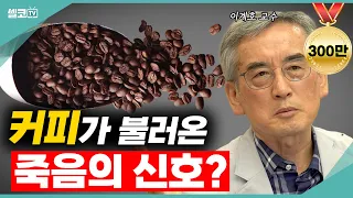 ☕️3년간 '커피'만 연구하다 알게된 "커피원두"의 불편한 진실~놀라지 마세요!!(이계호 교수) #커피 #원두 #믹스커피 #스페셜티커피 #이계호