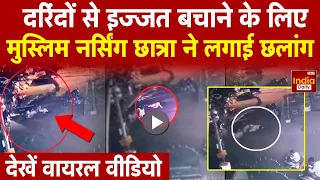 Lucknow Viral Video: चलती E-Rikshaw में Nursing Student छात्रा से गंदी हरकत, कूदकर बचाई अपनी इज्जत
