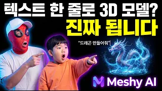 역대급 치트키 Meshy AI  초간단 3D모델링 부터 비디오 제작까지 더 완벽해 졌다! 메시Ai  업그레이드 버전 Meshy 6 리뷰