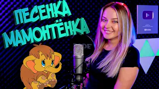 Песенка мамонтёнка - Александра Макарова Cover из мультфильма "Мама для мамонтёнка"