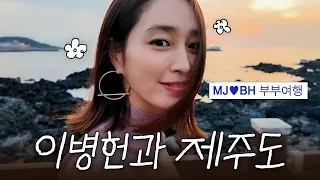 이게 되네. MJ♥BH 부부의 제주도 여행 훔쳐보기 *애들없이 떠남