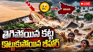 LIVE🔴: తెగిపోయిన కట్ట..కొట్టుకుపోయిన బీహార్ 😥| Bihar Floods Live Visuals | Nepal Floods Effect