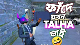 শেষ পর্যন্ত তালহা ভাইকে ফাঁদে ফেলে প্রতিশোধ নিয়েই নিলাম 🥴 ফাঁদ বানিয়ে TALHA ভাইকে ফাশানো 😆 FREE FIRE