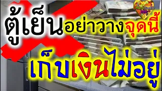 ระวัง ตู้เย็น วางจุดนี้ เก็บเงินไม่อยู่ "ตู้เย็น" วางผิด เงินติดขัด ครอบครัวแตกแยก🎎วางถูกร่ำรวยโชคดี