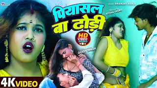 #VIDEO पियासल बा ढोड़ी #Ananjay Akela का हिट वीडियो सांग 2026 Bate Dhodi Piyasal Pani Piyawat Naikha