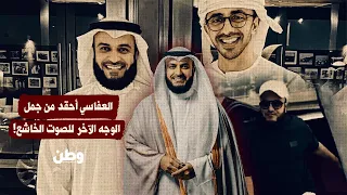 العفاسي أحقد من جمل.. الوجه الآخر للصوت الخاشع!