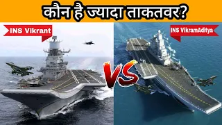 INS Vikrant Vs INS VikramAditya Aircraft Aircraft Carrier || कौन है ज्यादा ताकतवर?