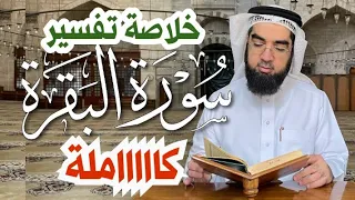 #29 خلاصة سورة البقرة كاملة في 23 دقيقة فقط!!