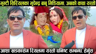भुन्टीसँग बिहे गरेका 'भुपेन्द्र बाबु' को आशासँग रियलमा यस्तो सम्बन्ध, अबको कथा झनै खतरनाक Bhunti