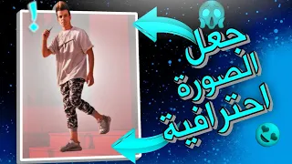 شرح تغير لون الملابس وتعديل الصورة بطريقة احترافية مثل المشاهير