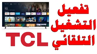 كيفية تفعيل التشغيل التلقائي و التحويل المباشر لشاشات TCL نظام جوجل تي في (Google TV)