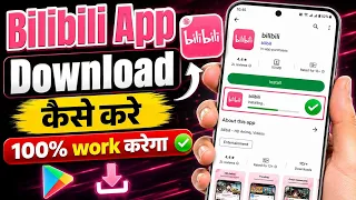 Bilibili App Kaise Download Kare | How To Download Bilibili App in India | Bili bili App Download 
