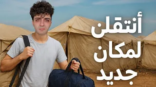 جيتكم من مكاني جديد بعد ما خسرنا بيتنا و احلامنا🥲💔