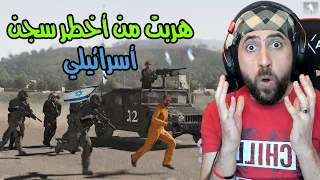 هربت من أخطر سجن أسرائيلي ولحكني الجيش | Arma3