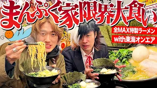 【神回】東海オンエアとまんぷく家の特製ラーメン限界大食いしたらヤバすぎる結果にwww【飯テロ/縛り生活】