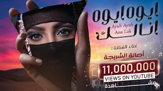 الفنانه اصاله الشريجه - ايوه ايوه انالك 2023 لاتنسى الاشتراك في القناه