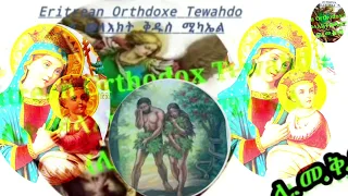 Eritrean Orthodox Tewahdo Mezmur Anti Wetu