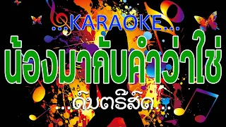 ນ້ອງມາກັບຄໍາວ່າໄຊ່ ເສບສົດ ຄາຣາໂອເກະ | น้องมากับคำว่าใช่ เสบสด คาราโอเกะ karaoke