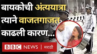 Special Funeral: बायकोच्या इच्छेखातर त्याने तिची आणि बाळाची अंत्ययात्रा वाजतगाजत काढली... (BBC News)