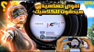 اقوى حساسية ببجي لكل الاجهزه ⚡ افضل حساسية ببجي التحديث الجديد 🔥 كود حساسية ببجي هيدشوت وثبات ايم