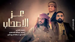 شيلة عز الاصحاب / كلمات الشاعر المسمري أداء ابو حنظلة