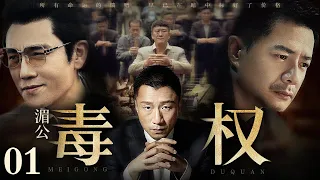 【2025最新缉毒剧】湄公毒权/Poison Maker 01丨走私商一夜倾家荡产看到冰毒暴利心生贪念 大量现金涌入让他野心膨胀 辗转国内外结识一众毒枭竟成湄公河话事人！