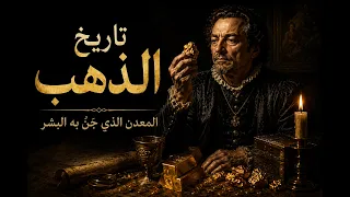 تاريخ الذهب — المعدن الذي سحر البشر