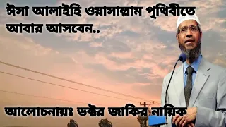 ঈসা আলাইহি ওয়াসাল্লাম পৃথিবীতে আবার আসবেন। আলোচনা জাকির নায়িক  Dr Zakir naik