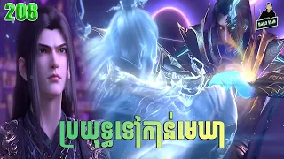 ប្រយុទ្ធទៅកាន់មេឃា Episode 208 រដូវកាលទី ៥ សម្រាយរឿង Battle Trough The Heavens 208