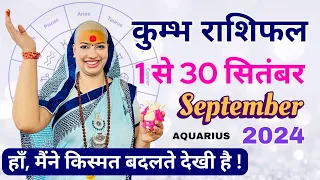 कुम्भ 1 से 30 सितंबर राशिफल | मासिक राशिफल | कुम्भ राशिफल | Kumbh Rashifal | #rashifal
