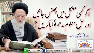 اگر کسی مشکل میں پھنس جائیں اور حل معلوم نہ ھو تو کیا کریں ؟