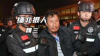 緬北第一狠人魏三，掌握軍權只手遮天，創建電詐園區坑騙國人 #案件 #探案 #懸案 #懸疑 #案件解說