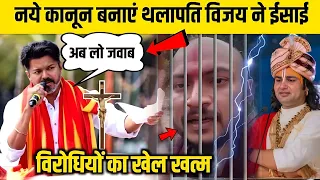 नये कानून बनाएं थलापति विजय ने, ईसाई विरोधियों का खेल खत्म? | Pastor Man Chandra Bharti 