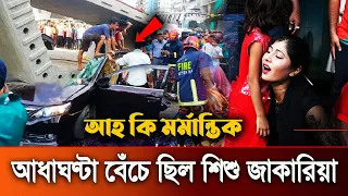 আহ কি মর্মান্তিক! কি হৃদয়বিদারক! ক্রেন চাপা দেওয়ার পরও আধা ঘন্টা বেঁচে ছিলেন শিশু জাকারিয়া!