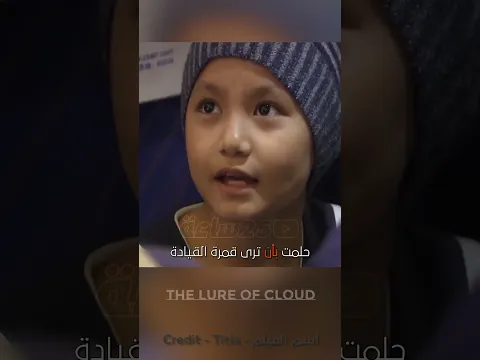 طفلة مريضة دخلت قمرة القيادة