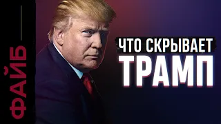 ТРАМП. Как стать главным человеком планеты | ФАЙБ