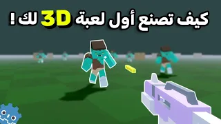كيف تصنع أول لعبة 3D لك اليوم ! (وبالجوال ايضا !!)