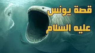 قصة سيدنا يونس عليه السلام || تلاوة للشيخ عبد الله الموسى لن تمل من سماعها