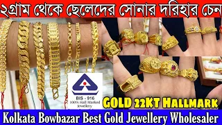 মাত্র ২গ্রামের থেকে ছেলেদের সোনার দরিহার চেন | 22KT Hallmark Gold Jewellery Bowbazar Mens Collection