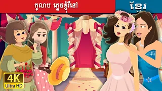 កូលាប  ភ្លេចខ្ញុំរឺនៅ | Roses and Forget Me Nots in Khmer | Khmer Fairy Tales