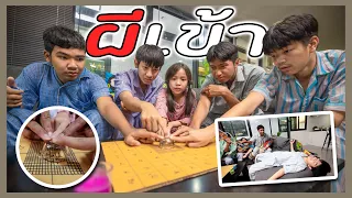 ผีเข้า ตอนเล่นผีถ้วยแก้วสุดฮา ละครสั้น