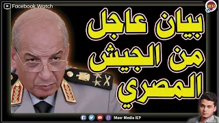 بيان عاجل وخبر سار من الجـ,يش المصري ننشر التفاصيل لكل المصريين منذ قليل